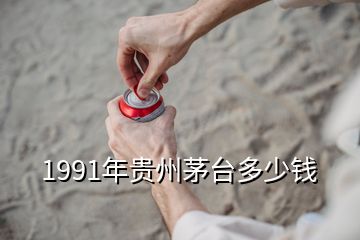 1991年貴州茅臺多少錢