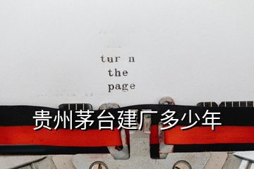 貴州茅臺(tái)建廠多少年