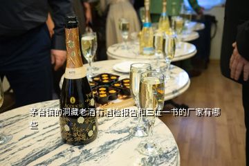 茅臺(tái)鎮(zhèn)的洞藏老酒有酒檢報(bào)告和三證一書的廠家有哪些