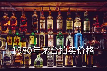 1980年茅臺(tái)拍賣價(jià)格