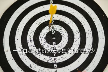 一瓶白酒零售價(jià)50元零售商利潤是多少