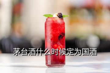 茅臺(tái)酒什么時(shí)候定為國(guó)酒