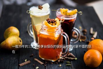 一瓶79年的三大革命茅臺(tái)保存的很好品相絕對(duì)是不錯(cuò)的現(xiàn)在