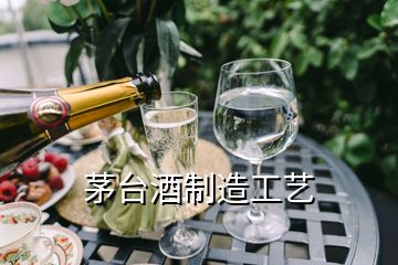 茅臺(tái)酒制造工藝