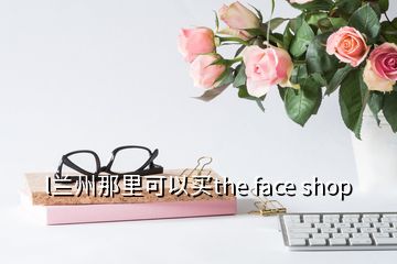 l蘭州那里可以買the face shop