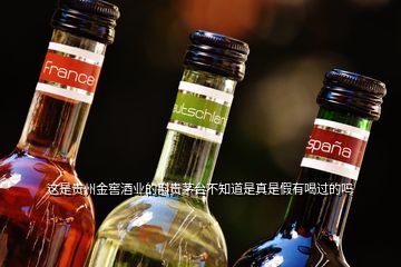 這是貴州金窖酒業(yè)的斟貴茅臺不知道是真是假有喝過的嗎