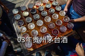 03年貴州茅臺酒