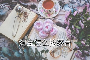 淘寶怎么搶茅臺