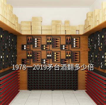 1978一2019矛臺(tái)酒翻多少倍