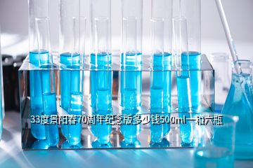 33度景陽春70周年紀念版多少錢500ml一箱六瓶