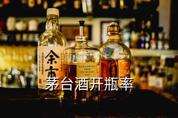 茅臺酒開瓶率