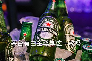 茅臺(tái)有白金尊享這一款嗎