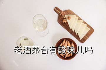 老酒茅臺(tái)有酸味兒?jiǎn)?></p>
<h2 id=