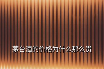 茅臺酒的價格為什么那么貴