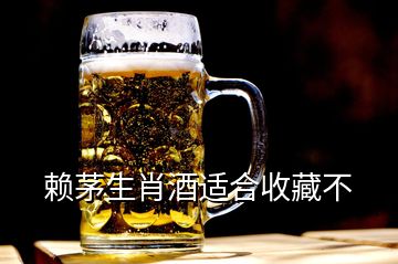 賴(lài)茅生肖酒適合收藏不