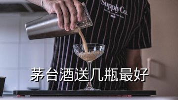 茅臺(tái)酒送幾瓶最好