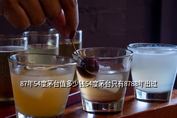 87年54度茅臺值多少錢54度茅臺只有8788年出過