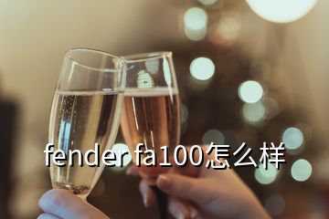 fender fa100怎么樣