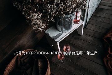 批號(hào)為106PROOF054L183FLO2的茅臺(tái)是哪一年生產(chǎn)