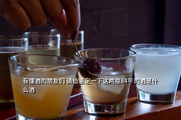 有懂酒的朋友們 請給鑒定一下這兩瓶84年的酒是什么酒