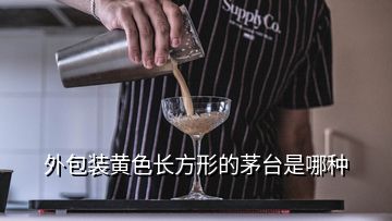 外包裝黃色長方形的茅臺是哪種