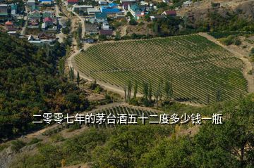 二零零七年的茅臺(tái)酒五十二度多少錢一瓶