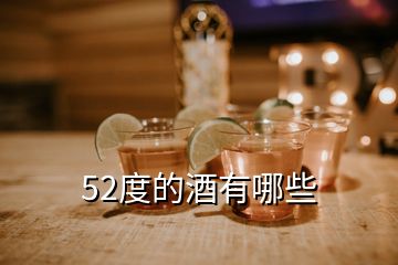 52度的酒有哪些