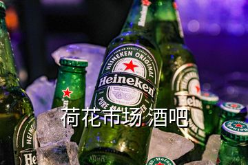 荷花市場 酒吧