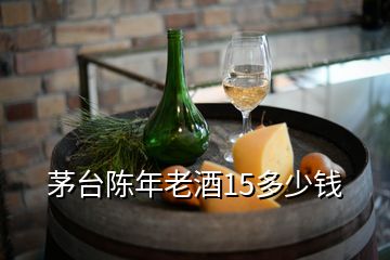 茅臺(tái)陳年老酒15多少錢(qián)