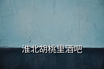 淮北胡桃里酒吧