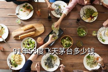 91年53度飛天茅臺多少錢