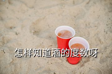 怎樣知道酒的度數(shù)呀