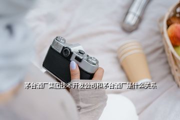 茅臺酒廠集團技術(shù)開發(fā)公司和茅臺酒廠是什么關(guān)系