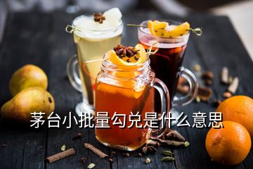 茅臺小批量勾兌是什么意思