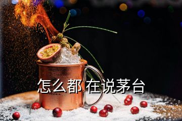 怎么都 在說(shuō)茅臺(tái)