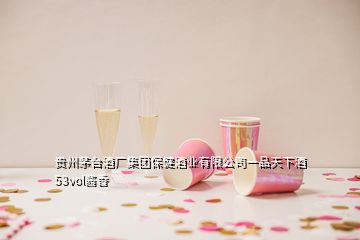 貴州茅臺(tái)酒廠集團(tuán)保健酒業(yè)有限公司一品天下酒53vol醬香