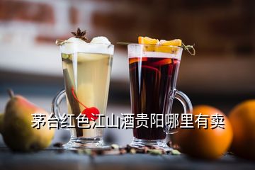 茅臺(tái)紅色江山酒貴陽(yáng)哪里有賣(mài)