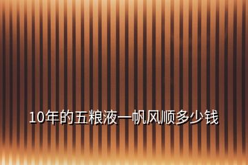 10年的五糧液一帆風(fēng)順多少錢