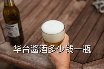 華臺醬酒多少錢一瓶