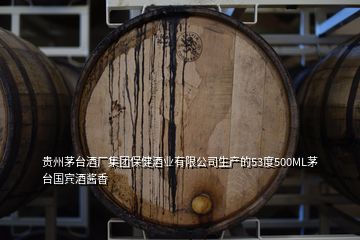 貴州茅臺(tái)酒廠集團(tuán)保健酒業(yè)有限公司生產(chǎn)的53度500ML茅臺(tái)國(guó)賓酒醬香