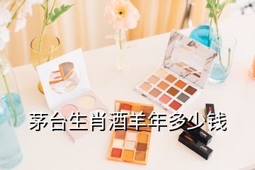 茅臺生肖酒羊年多少錢