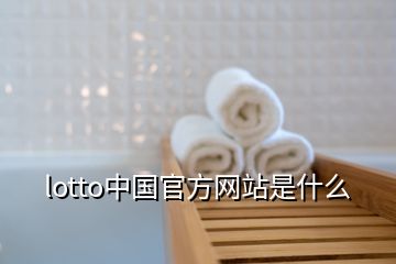 lotto中國官方網(wǎng)站是什么