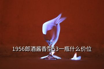 1956郎酒醬香型53一瓶什么價(jià)位