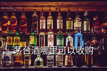 茅臺(tái)酒哪里可以收購(gòu)