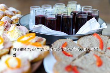 有誰知道茅臺酒廠集團保健酒業(yè)有限公司出的55酒 53度醬香