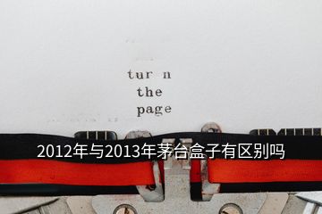 2012年與2013年茅臺盒子有區(qū)別嗎