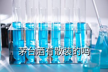 茅臺酒有散裝的嗎