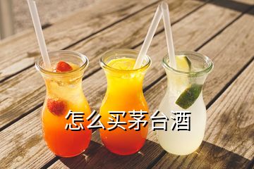 怎么買(mǎi)茅臺(tái)酒