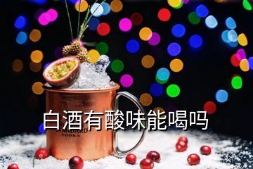 白酒有酸味能喝嗎