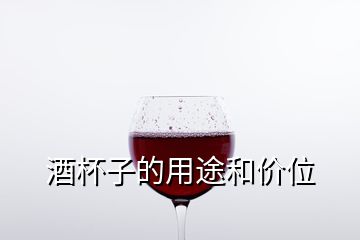 酒杯子的用途和價位